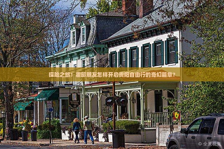 探险之旅！霍邱朋友怎样开启贵阳自由行的奇幻篇章？
