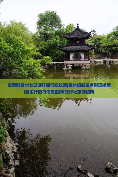 贵港到贵州七日游详细行程攻略|贵州旅游景点游玩指南|自由行旅行信息|国际旅行社旅游指南