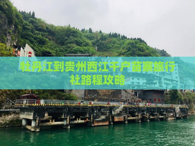 牡丹江到贵州西江千户苗寨旅行社路程攻略