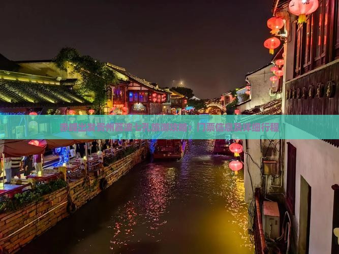 赤峰出发贵州荔波七孔旅游攻略：门票信息及详细行程
