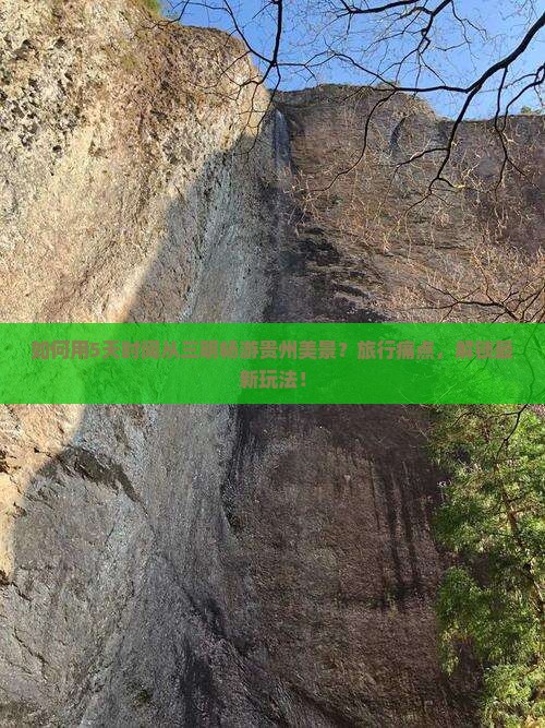 如何用5天时间从三明畅游贵州美景？旅行痛点，解锁最新玩法！