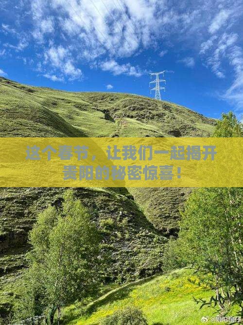 这个春节，让我们一起揭开贵阳的秘密惊喜！
