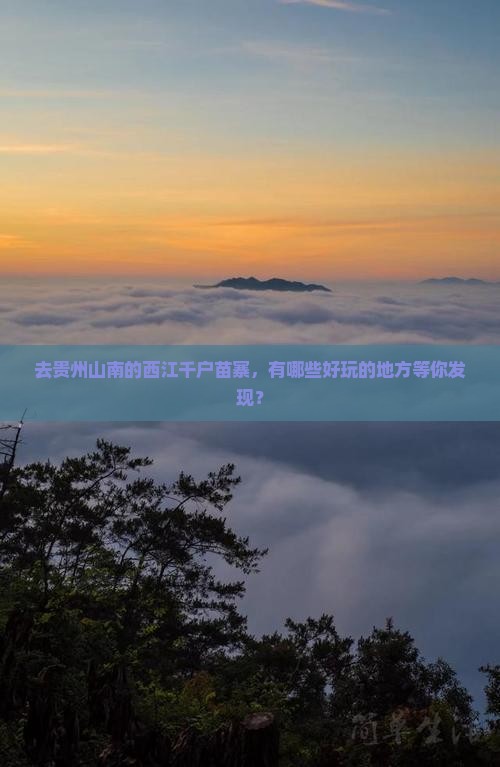 去贵州山南的西江千户苗寨，有哪些好玩的地方等你发现？