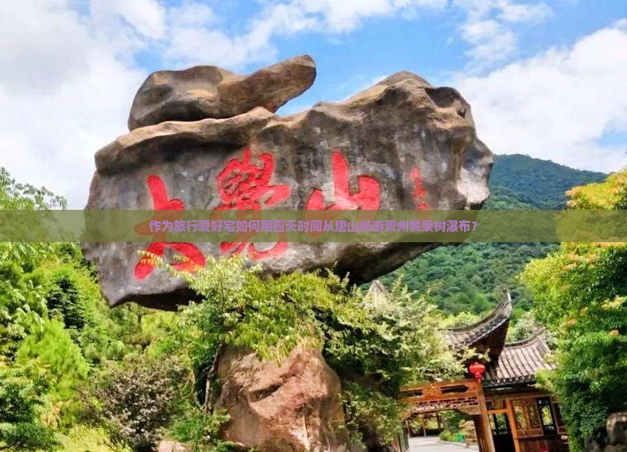作为旅行爱好宅如何用四天时间从唐山畅游贵州黄果树瀑布？