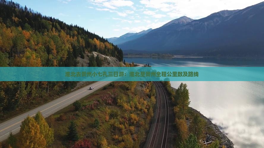 淮北去贵州小七孔三日游：淮北至贵州全程公里数及路线