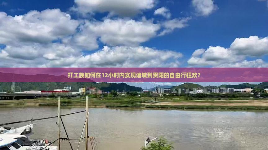 打工族如何在12小时内实现诸城到贵阳的自由行狂欢？