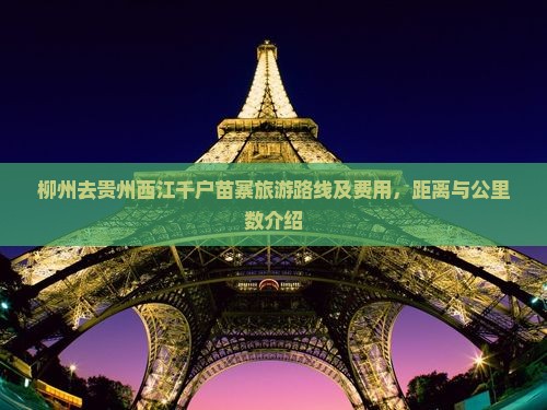 柳州去贵州西江千户苗寨旅游路线及费用，距离与公里数介绍