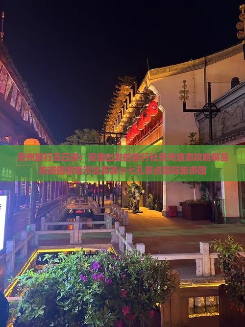 贵州旅行五日游：安康出发的旅行社贵州旅游攻略精品旅游团看看河北荔波小七孔景点国际旅游团