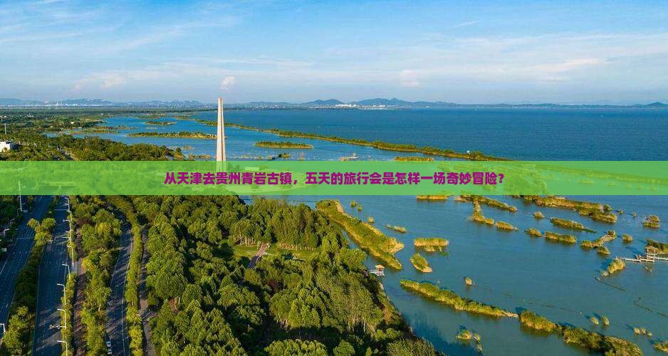 从天津去贵州青岩古镇，五天的旅行会是怎样一场奇妙冒险？
