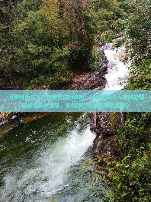 《贵州西江千户苗寨自由行攻略：汕头出发个人旅游推荐路线及景点信息，河北旅行社贵阳游玩指南》