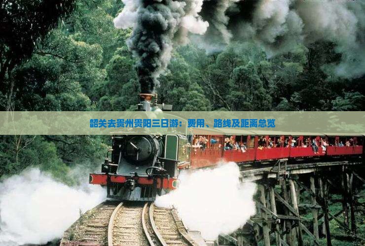 韶关去贵州贵阳三日游：费用、路线及距离总览