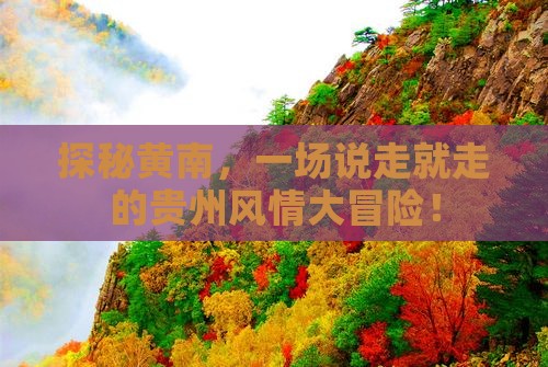 探秘黄南，一场说走就走的贵州风情大冒险！
