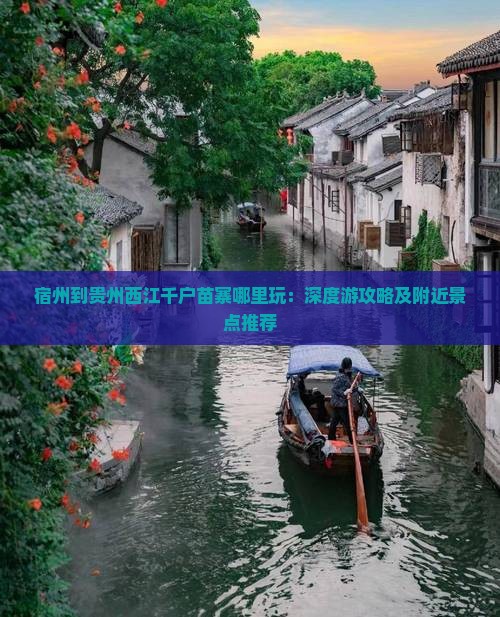 宿州到贵州西江千户苗寨哪里玩：深度游攻略及附近景点推荐