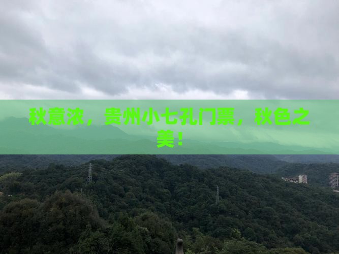 秋意浓，贵州小七孔门票，秋色之美！