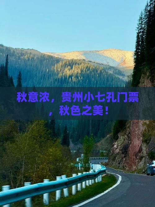 秋意浓，贵州小七孔门票，秋色之美！