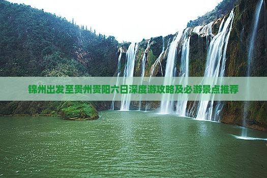 锦州出发至贵州贵阳六日深度游攻略及必游景点推荐