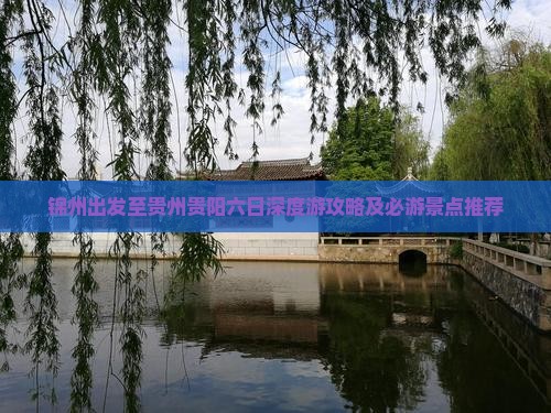 锦州出发至贵州贵阳六日深度游攻略及必游景点推荐