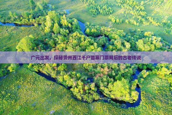 广元出发，探秘贵州西江千户苗寨门票背后的古老传说