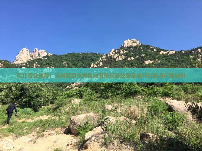 河北专业推荐：玉树至贵州黄果树瀑布旅游攻略及旅行社景点行程安排