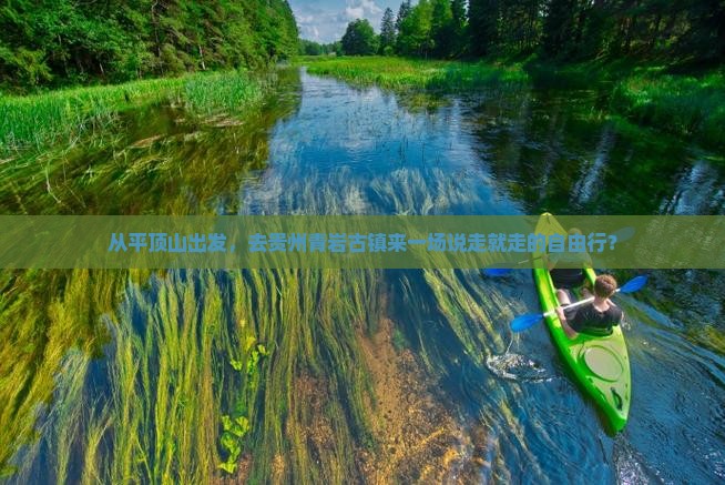 从平顶山出发，去贵州青岩古镇来一场说走就走的自由行？