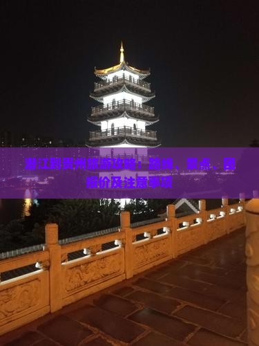 潜江到贵州旅游攻略：路线、景点、团报价及注意事项