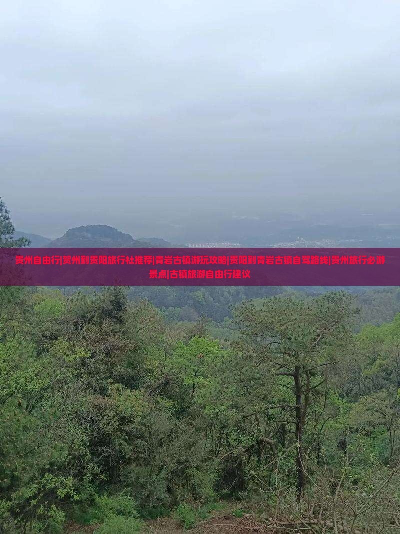 贵州自由行|贺州到贵阳旅行社推荐|青岩古镇游玩攻略|贵阳到青岩古镇自驾路线|贵州旅行必游景点|古镇旅游自由行建议