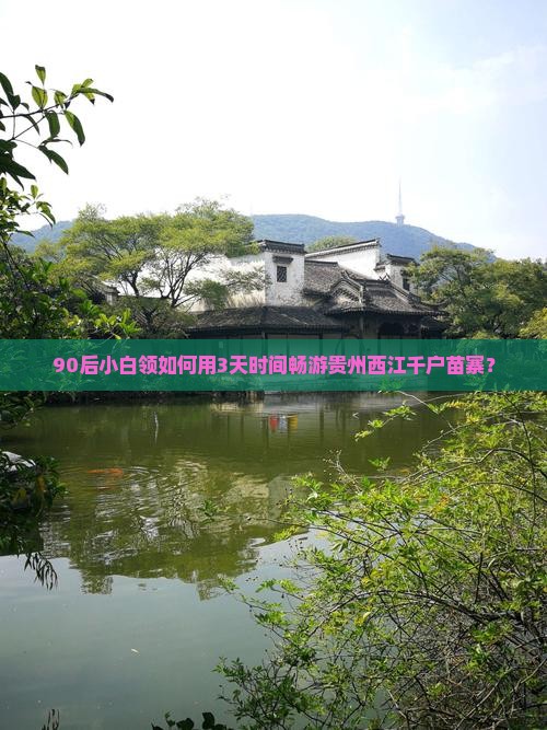 90后小白领如何用3天时间畅游贵州西江千户苗寨？