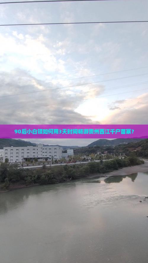 90后小白领如何用3天时间畅游贵州西江千户苗寨？