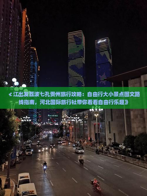 ≮江出发荔波七孔贵州旅行攻略：自由行大小景点图文路线指南，河北国际旅行社带你看看自由行乐趣》