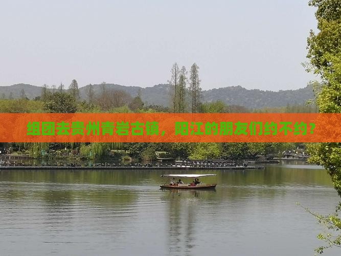 组团去贵州青岩古镇，阳江的朋友们约不约？