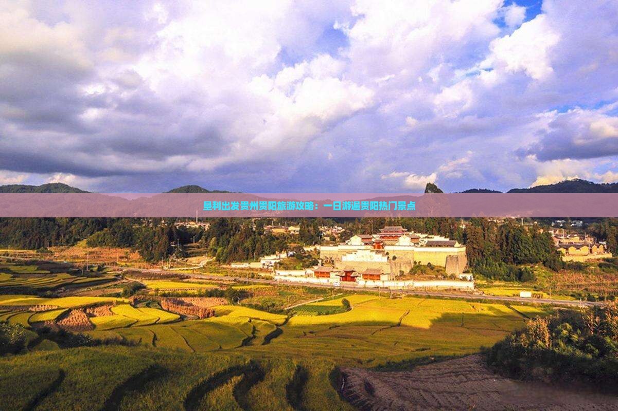 垦利出发贵州贵阳旅游攻略：一日游遍贵阳热门景点