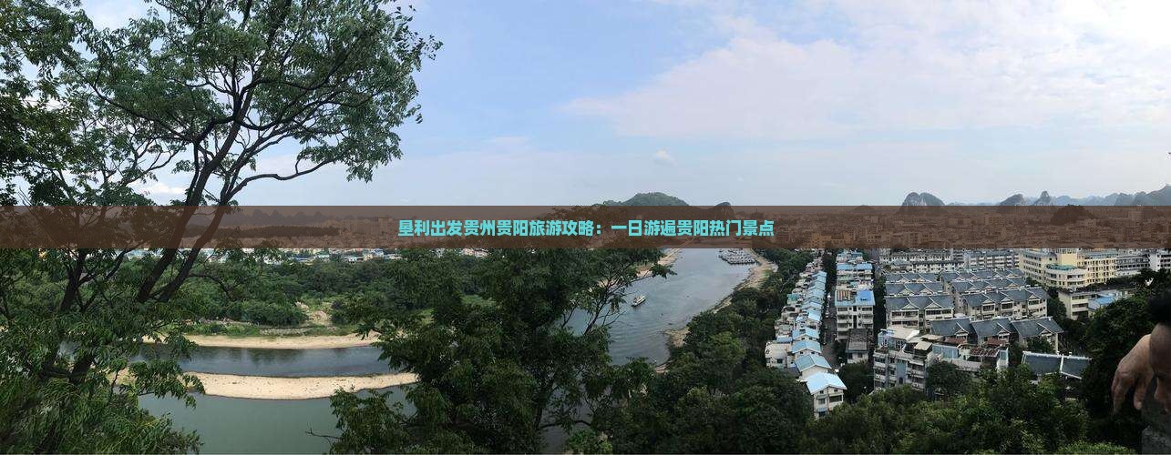 垦利出发贵州贵阳旅游攻略：一日游遍贵阳热门景点