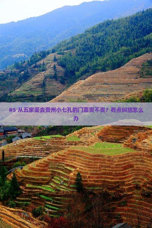 #5 从五家渠去贵州小七孔的门票贵不贵？有点纠结怎么办