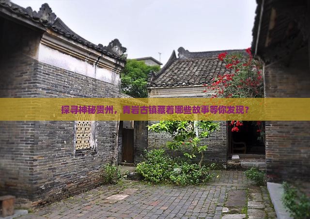 探寻神秘贵州，青岩古镇藏着哪些故事等你发现？