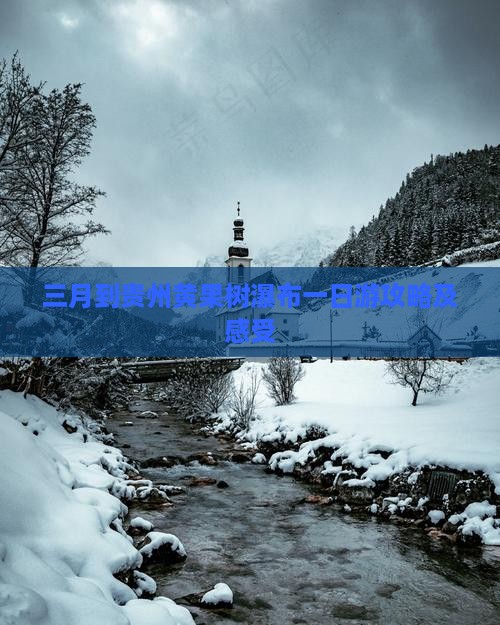 三月到贵州黄果树瀑布一日游攻略及感受