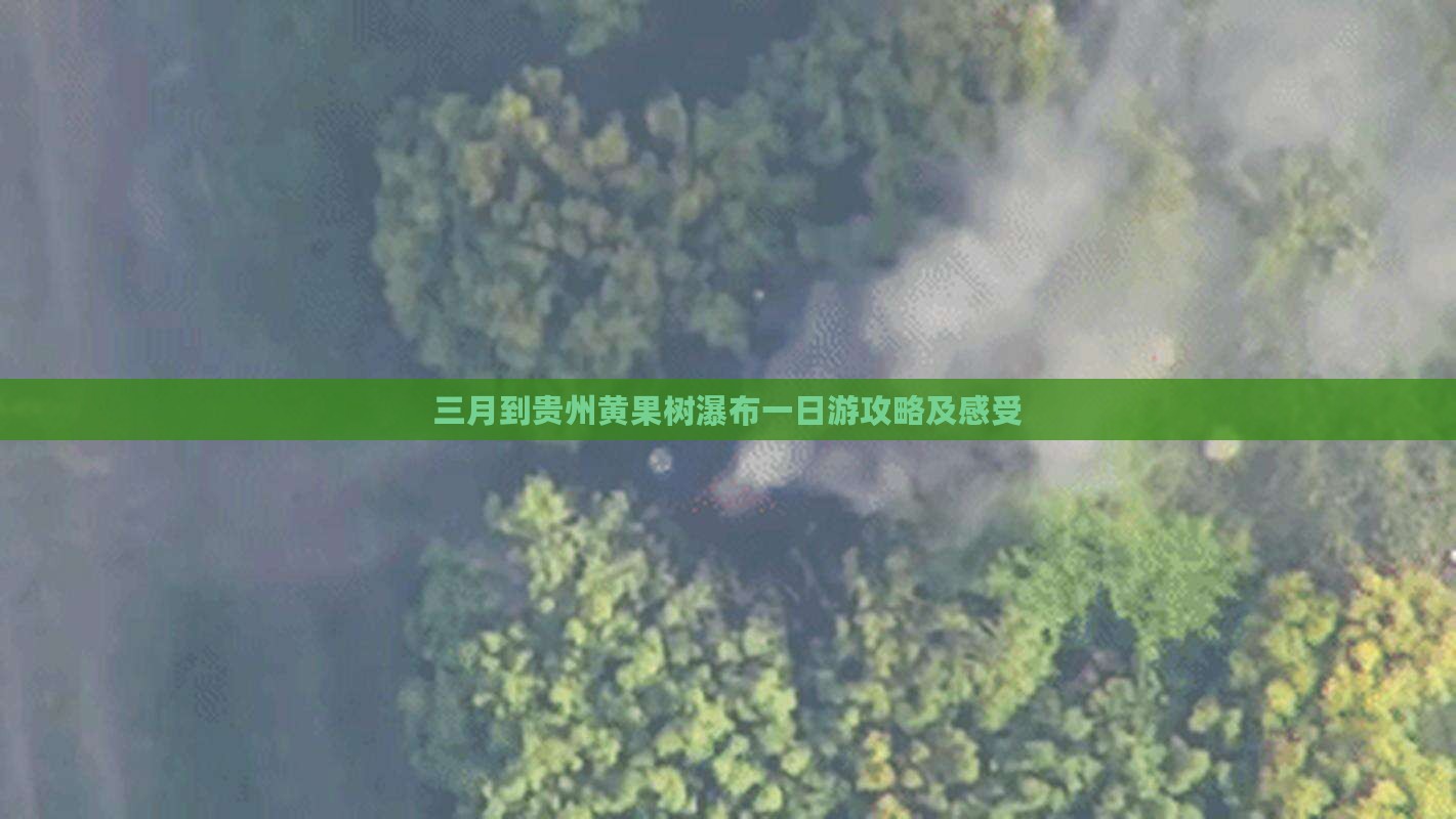 三月到贵州黄果树瀑布一日游攻略及感受