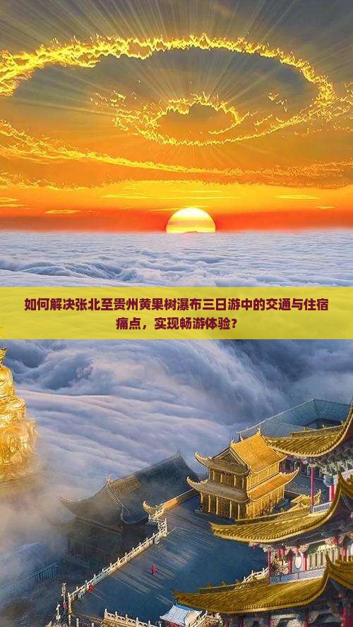 如何解决张北至贵州黄果树瀑布三日游中的交通与住宿痛点，实现畅游体验？