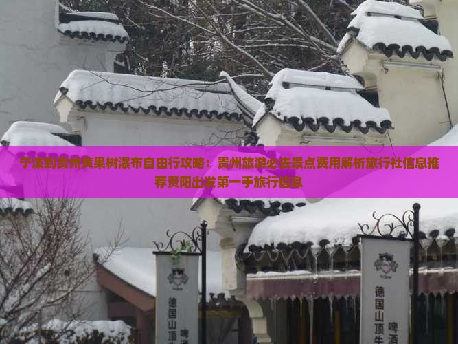 宁波到贵州黄果树瀑布自由行攻略：贵州旅游必去景点费用解析旅行社信息推荐贵阳出发第一手旅行信息