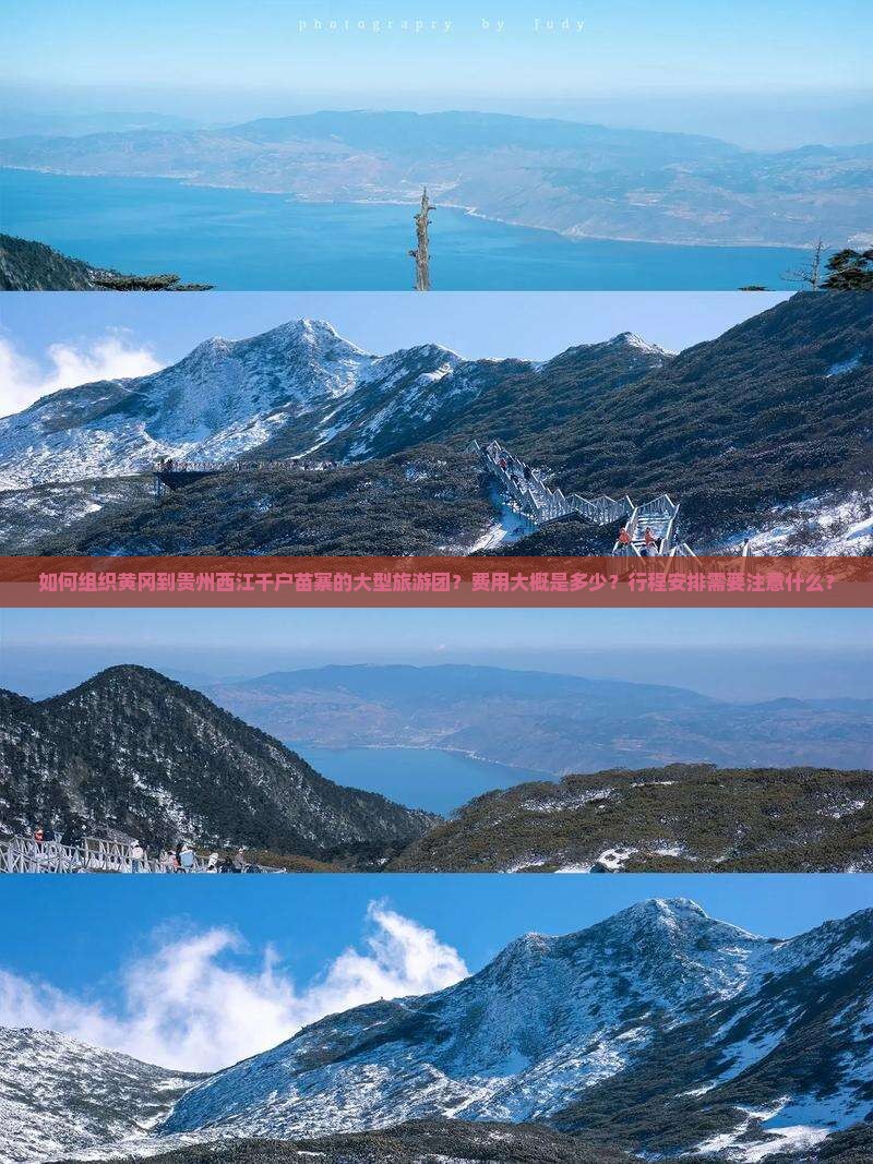 如何组织黄冈到贵州西江千户苗寨的大型旅游团？费用大概是多少？行程安排需要注意什么？