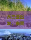 从三亚出发，去贵州西江千户苗寨看风景，门票你买好了吗？