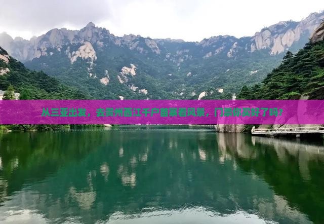 从三亚出发，去贵州西江千户苗寨看风景，门票你买好了吗？