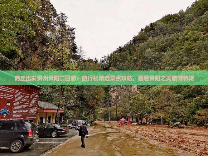 商丘出发贵州贵阳二日游：旅行社精选景点攻略，看看贵阳之美旅游特辑