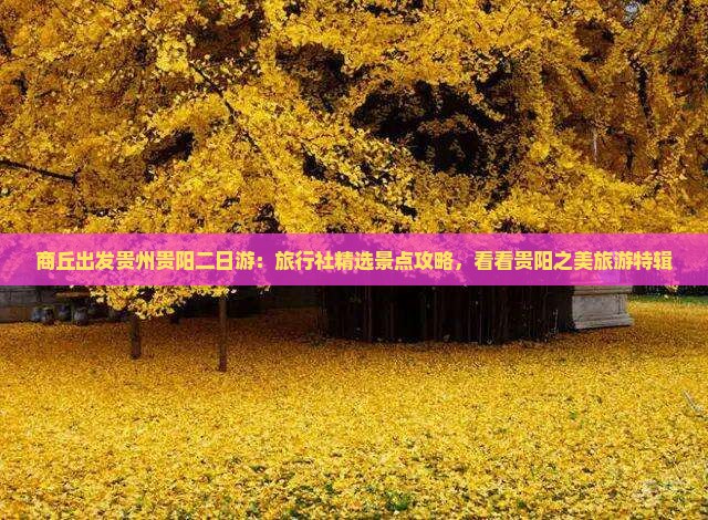商丘出发贵州贵阳二日游：旅行社精选景点攻略，看看贵阳之美旅游特辑