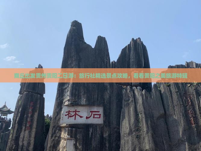 商丘出发贵州贵阳二日游：旅行社精选景点攻略，看看贵阳之美旅游特辑