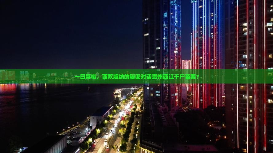 一日穿梭，西双版纳的秘密对话贵州西江千户苗寨？