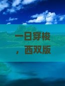 一日穿梭，西双版纳的秘密对话贵州西江千户苗寨？