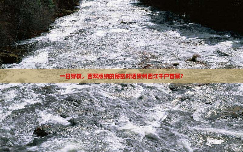 一日穿梭，西双版纳的秘密对话贵州西江千户苗寨？