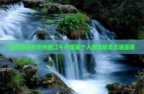 西双版纳到贵州西江千户苗寨个人游攻略及交通距离