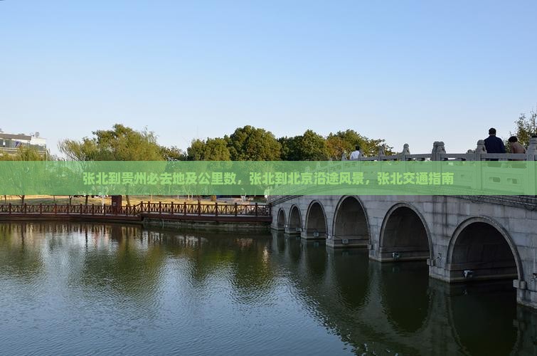 张北到贵州必去地及公里数，张北到北京沿途风景，张北交通指南