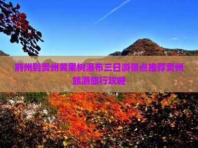 荆州到贵州黄果树瀑布三日游景点推荐贵州旅游旅行攻略